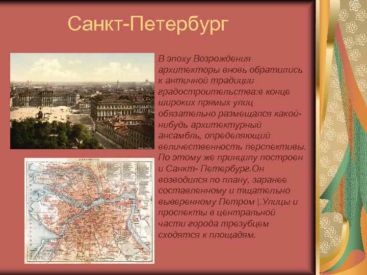 Санкт-Петербург В эпоху Возрождения архитекторы вновь обратились к античной традиции градостроительства: в конце широких