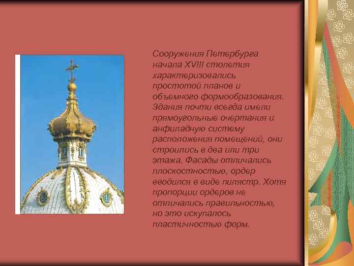 Сооружения Петербурга начала XVIII столетия характеризовались простотой планов и объемного формообразования. Здания почти всегда