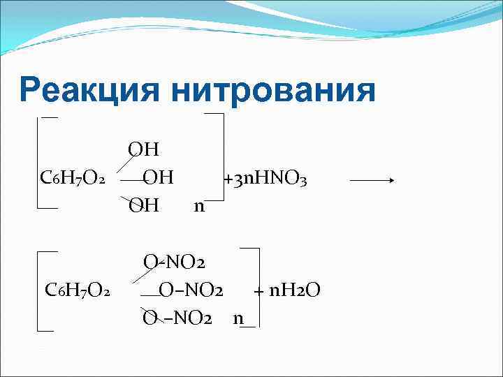 Реакция нитрования С 6 Н 7 О 2 OH ОН +3 n. HNO 3