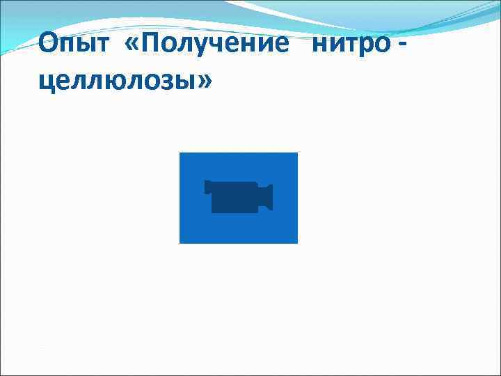 Опыт «Получение нитро целлюлозы» 