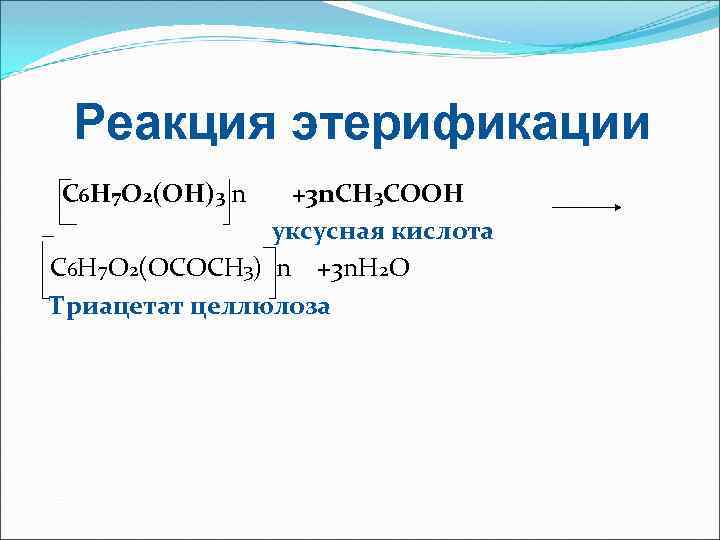 Реакция этерификации С 6 Н 7 О 2(ОН)3 n +3 n. CH 3 COOH