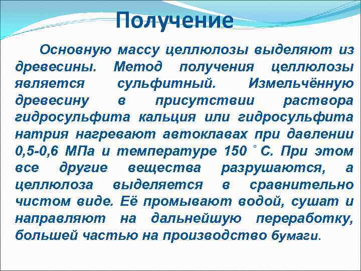 Получение Основную массу целлюлозы выделяют из древесины. Метод получения целлюлозы является сульфитный. Измельчённую древесину