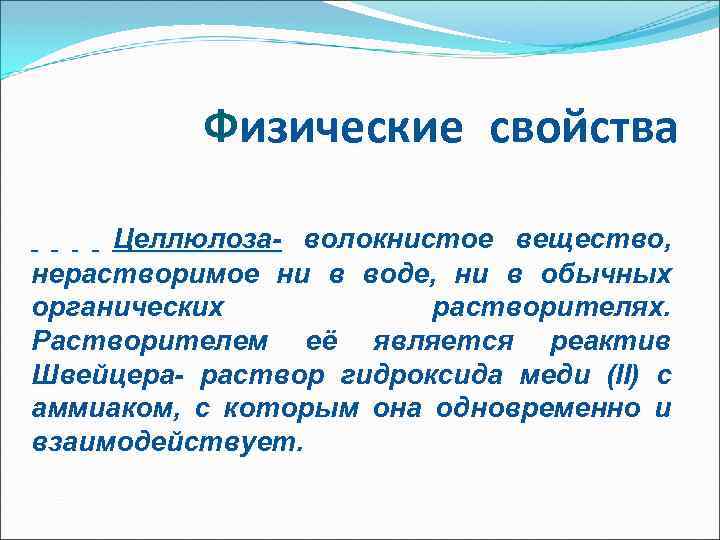 Физические свойства Целлюлоза- волокнистое вещество, нерастворимое ни в воде, ни в обычных органических растворителях.