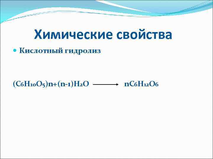 Химические свойства Кислотный гидролиз (С 6 Н 10 О 5)n+(n-1)H 2 O n. C