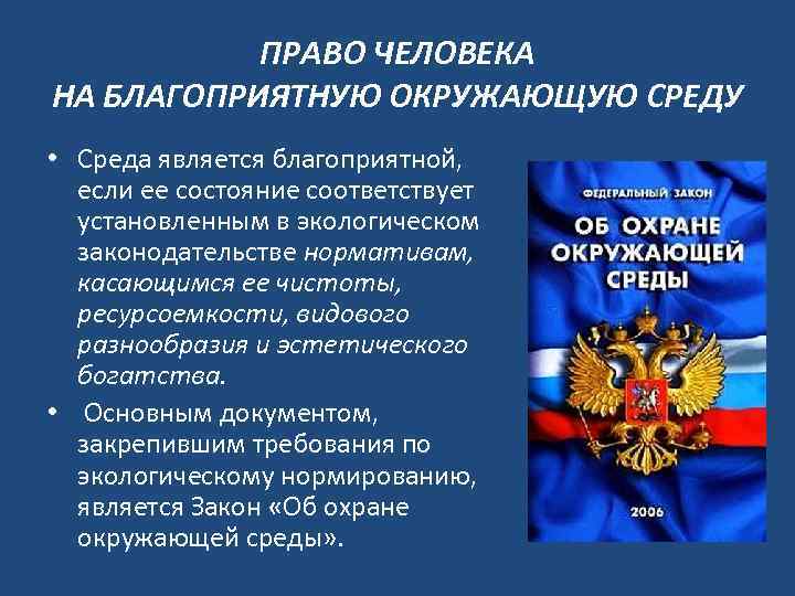 ПРАВО ЧЕЛОВЕКА НА БЛАГОПРИЯТНУЮ ОКРУЖАЮЩУЮ СРЕДУ • Среда является благоприятной, если ее состояние соответствует