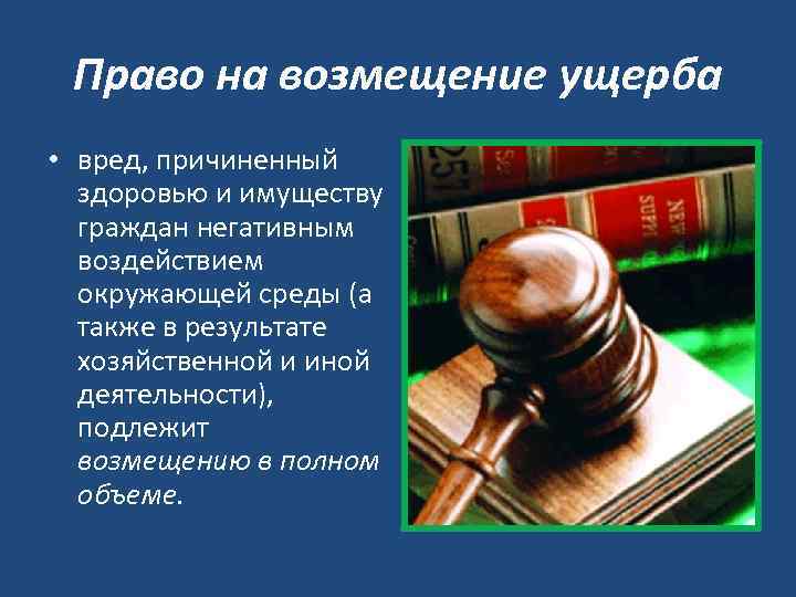 Право на возмещение ущерба • вред, причиненный здоровью и имуществу граждан негативным воздействием окружающей