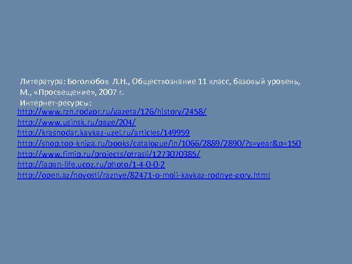 Литература: Боголюбов Л. Н. , Обществознание 11 класс, базовый уровень, М. , «Просвещение» ,