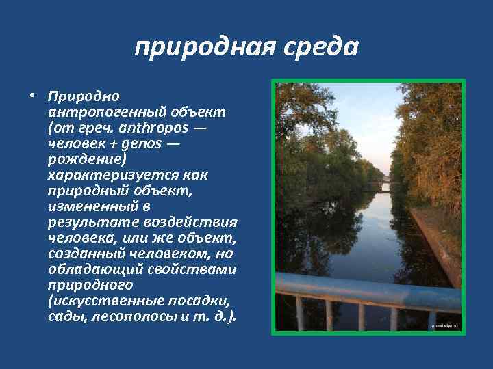 природная среда • Природно антропогенный объект (от греч. anthropos — человек + genos —