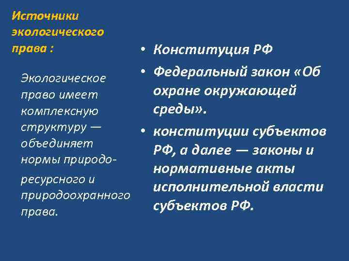 Источники экологического права : • Конституция РФ • Федеральный закон «Об Экологическое охране окружающей