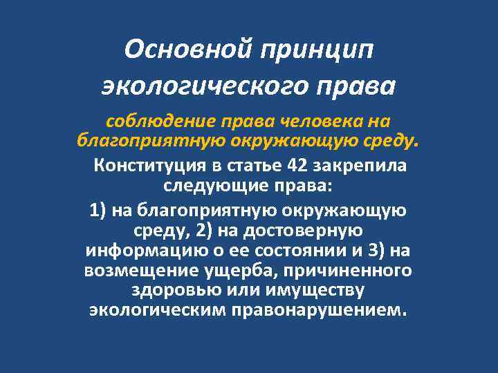 Основной принцип экологического права соблюдение права человека на благоприятную окружающую среду. Конституция в статье