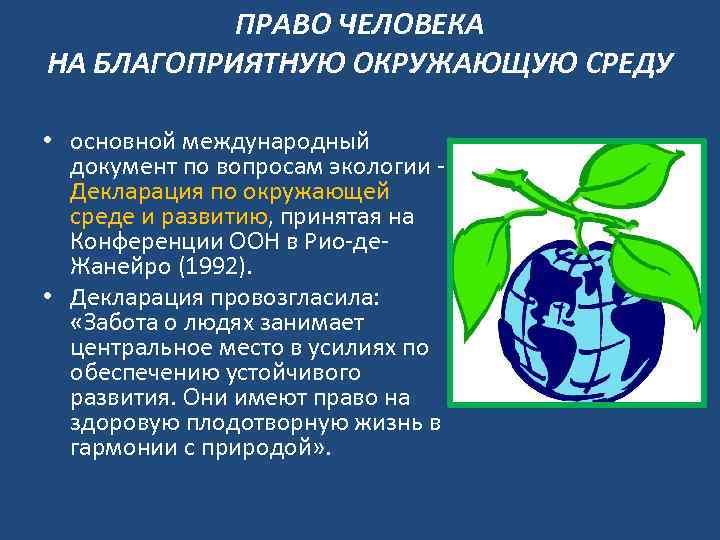 Рассмотрим рисунки что означает право граждан на защиту среды в которой они живут