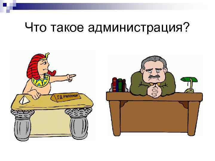 Что такое администрация? 