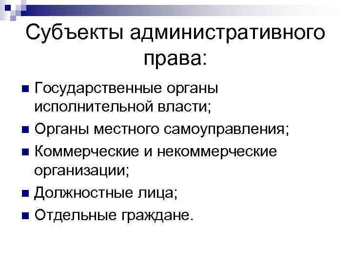 Составьте схему субъекты административного права