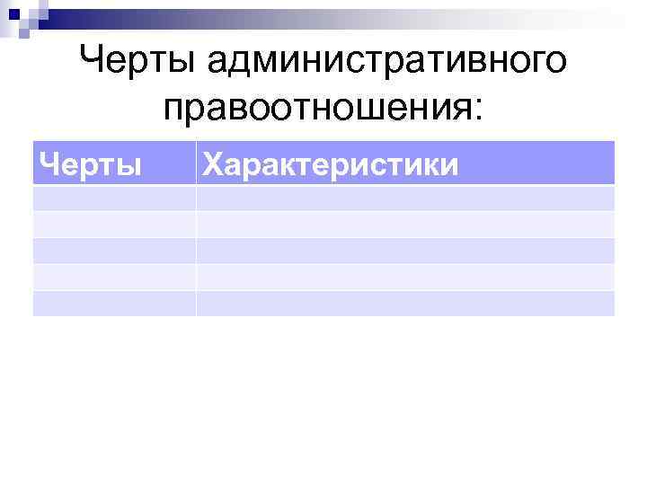 Черты административного правоотношения: Черты Характеристики 