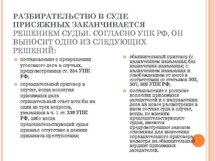 РАЗБИРАТЕЛЬСТВО В СУДЕ ПРИСЯЖНЫХ ЗАКАНЧИВАЕТСЯ РЕШЕНИЕМ СУДЬИ. СОГЛАСНО УПК РФ, ОН ВЫНОСИТ ОДНО ИЗ