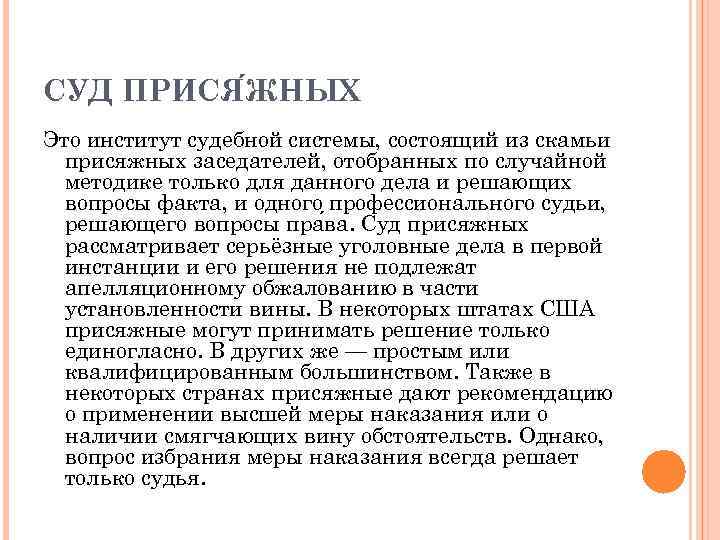 СУД ПРИСЯ ЖНЫХ Это институт судебной системы, состоящий из скамьи присяжных заседателей, отобранных по