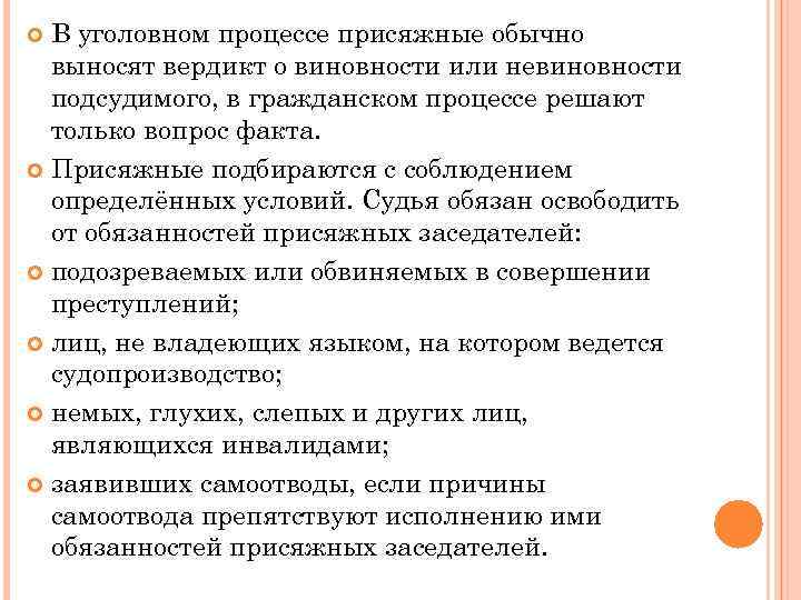 В уголовном процессе присяжные обычно выносят вердикт о виновности или невиновности подсудимого, в гражданском