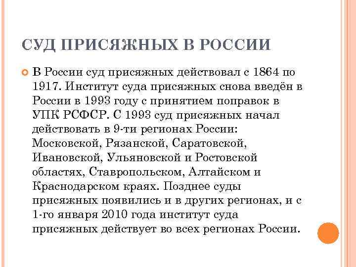 СУД ПРИСЯЖНЫХ В РОССИИ В России суд присяжных действовал с 1864 по 1917. Институт