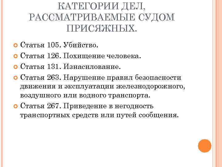 КАТЕГОРИИ ДЕЛ, РАССМАТРИВАЕМЫЕ СУДОМ ПРИСЯЖНЫХ. Статья 105. Убийство. Статья 126. Похищение человека. Статья 131.