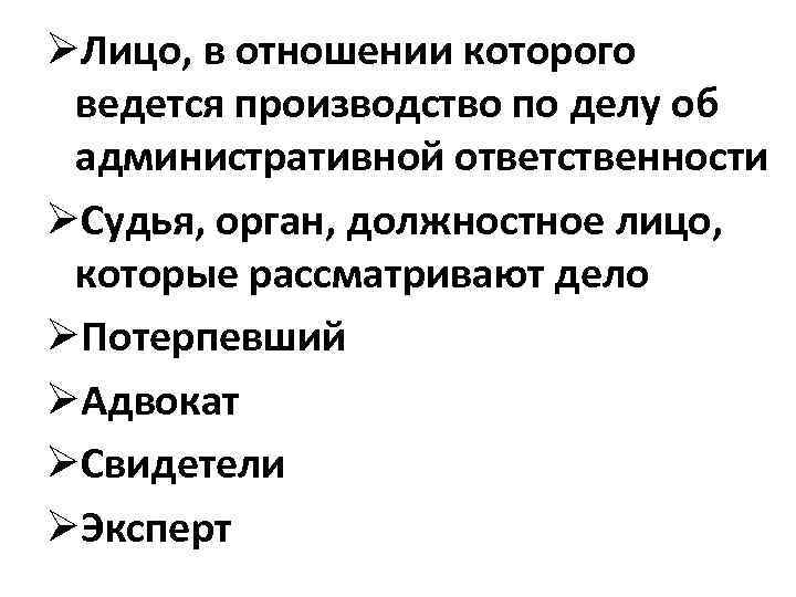 ØЛицо, в отношении которого ведется производство по делу об административной ответственности ØСудья, орган, должностное