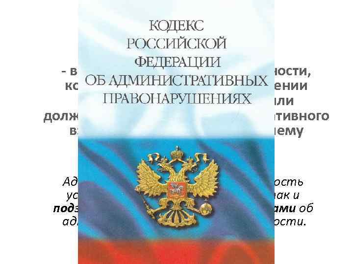 Административная ответственность - вид юридической ответственности, которая выражается в применении уполномоченным органом или должностным
