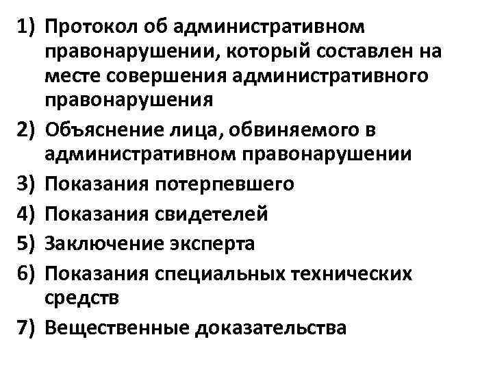 1) Протокол об административном правонарушении, который составлен на месте совершения административного правонарушения 2) Объяснение