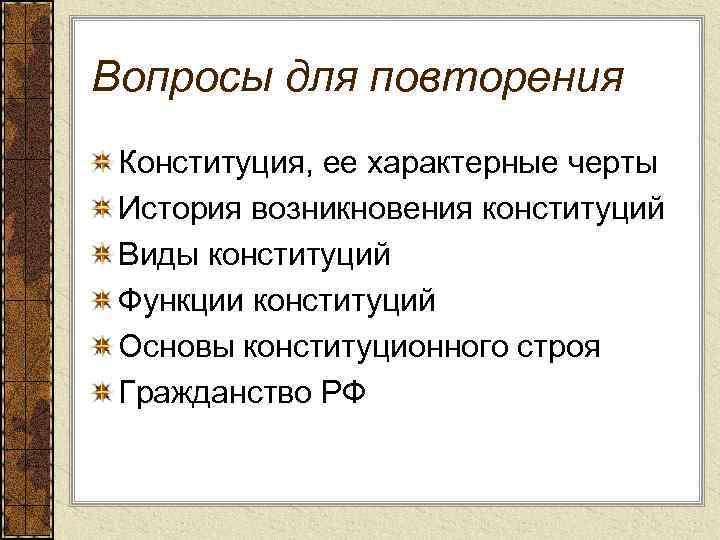 Вопросы для повторения Конституция, ее характерные черты История возникновения конституций Виды конституций Функции конституций