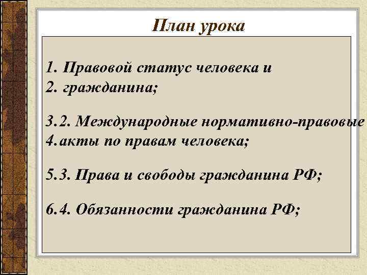 План урока 1. Правовой статус человека и 2. гражданина; 3. 2. Международные нормативно-правовые 4.
