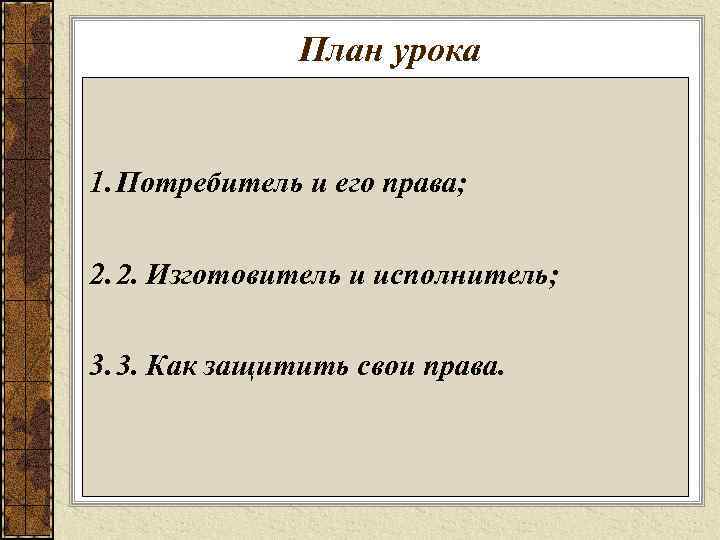 План урока 1. Потребитель и его права; 2. 2. Изготовитель и исполнитель; 3. 3.