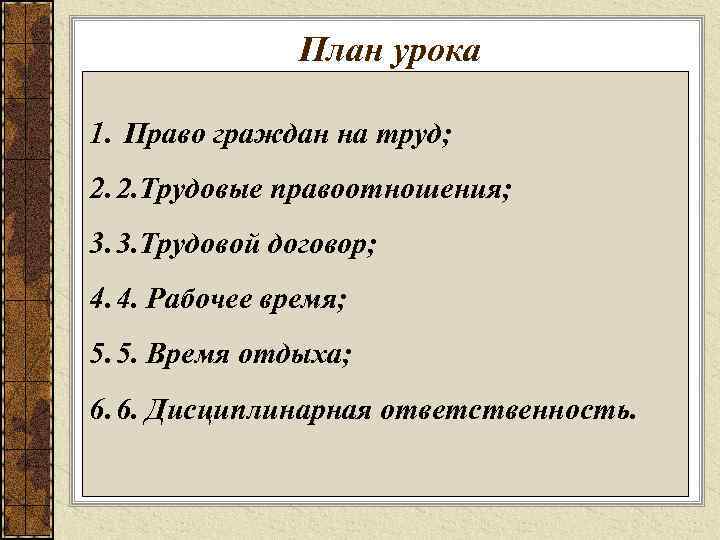 План урока 1. Право граждан на труд; 2. 2. Трудовые правоотношения; 3. 3. Трудовой