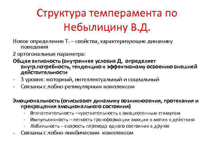 Структура темперамента по Небылицину В. Д. Новое определение Т. – свойства, характеризующие динамику поведения