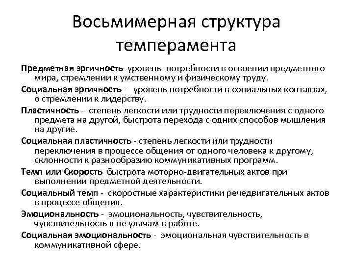 Восьмимерная структура темперамента Предметная эргичность уровень потребности в освоении предметного мира, стремлении к умственному