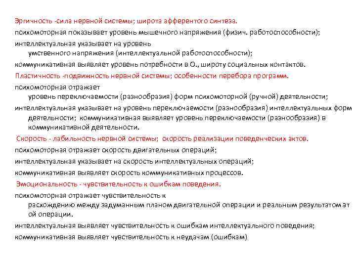 Эргичность -сила нервной системы; широта афферентого синтеза. психомоторная показывает уровень мышечного напряжения (физич. работоспособности);