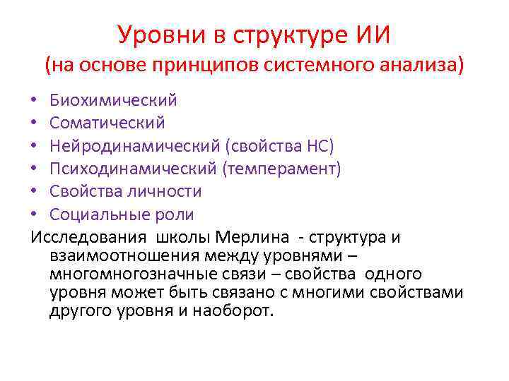 Уровни в структуре ИИ (на основе принципов системного анализа) • Биохимический • Соматический •