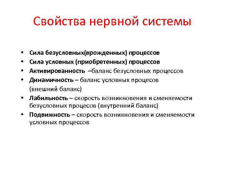 Свойства нервной системы Сила безусловных(врожденных) процессов Сила условных (приобретенных) процессов Активированность –баланс безусловных процессов