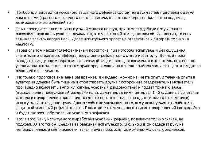  • • • Прибор для выработки условного защитного рефлекса состоит из двух частей: