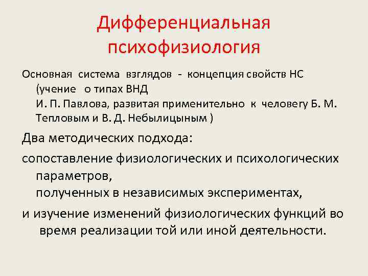 Дифференциальная психофизиология Основная система взглядов - концепция свойств НС (учение о типах ВНД И.