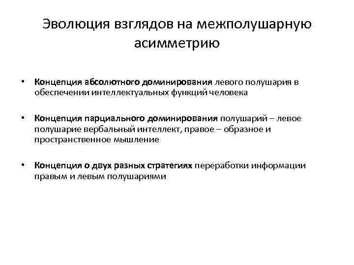 Эволюция взглядов на межполушарную асимметрию • Концепция абсолютного доминирования левого полушария в обеспечении интеллектуальных