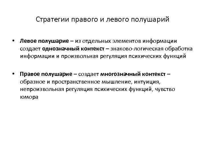 Стратегии правого и левого полушарий • Левое полушарие – из отдельных элементов информации создает