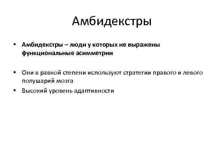 Амбидекстры • Амбидекстры – люди у которых не выражены функциональные асимметрии • Они в