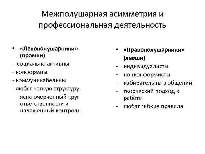 Межполушарная асимметрия и профессиональная деятельность • «Левополушарники» (правши) - социально активны - конформны -