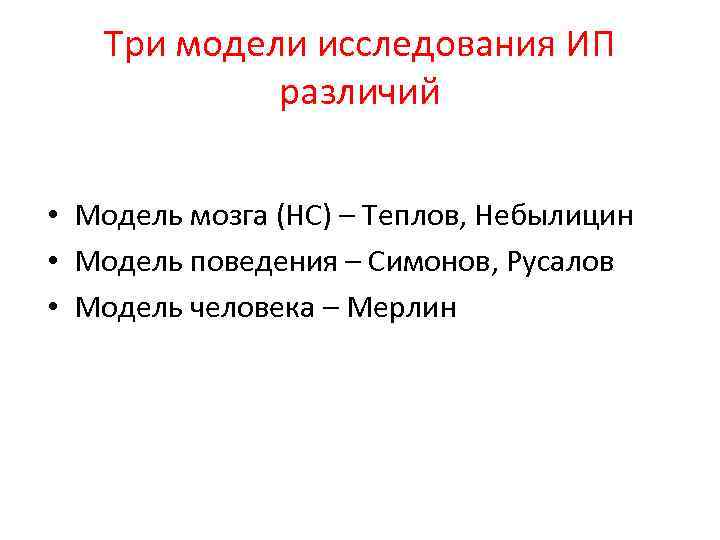 Три модели исследования ИП различий • Модель мозга (НС) – Теплов, Небылицин • Модель