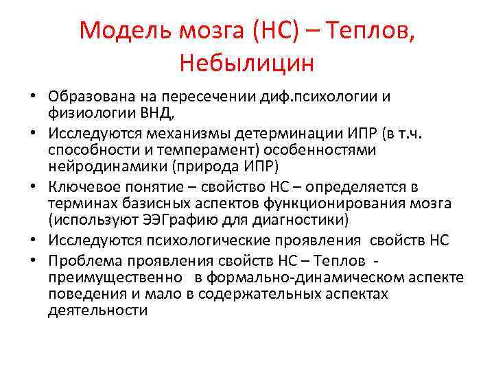 Модель мозга (НС) – Теплов, Небылицин • Образована на пересечении диф. психологии и физиологии