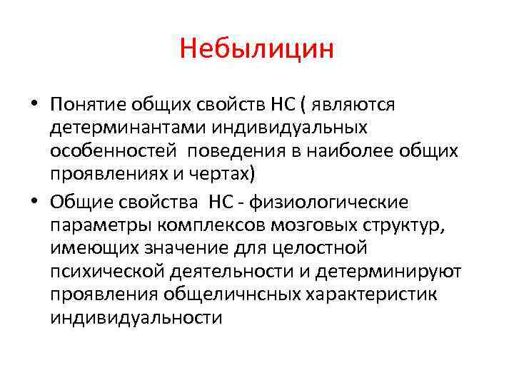 Небылицин • Понятие общих свойств НС ( являются детерминантами индивидуальных особенностей поведения в наиболее