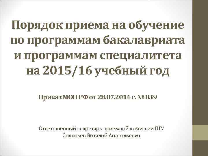 Порядок приема на обучение по программам бакалавриата и программам специалитета на 2015/16 учебный год