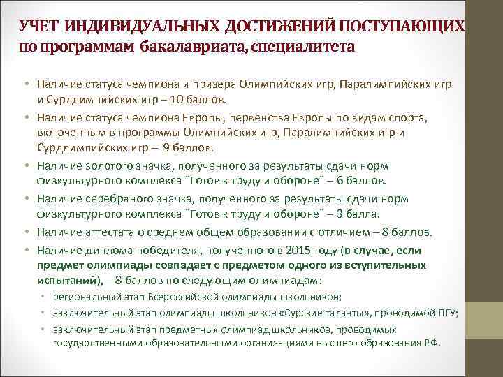 УЧЕТ ИНДИВИДУАЛЬНЫХ ДОСТИЖЕНИЙ ПОСТУПАЮЩИХ по программам бакалавриата, специалитета • Наличие статуса чемпиона и призера