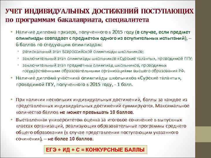 УЧЕТ ИНДИВИДУАЛЬНЫХ ДОСТИЖЕНИЙ ПОСТУПАЮЩИХ по программам бакалавриата, специалитета • Наличие диплома призера, полученного в