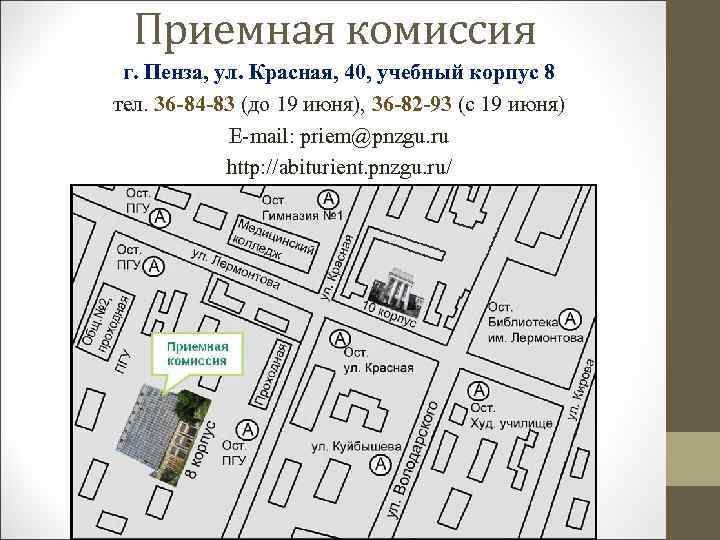Приемная комиссия г. Пенза, ул. Красная, 40, учебный корпус 8 тел. 36 -84 -83