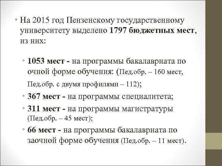 • На 2015 год Пензенскому государственному университету выделено 1797 бюджетных мест, из них: