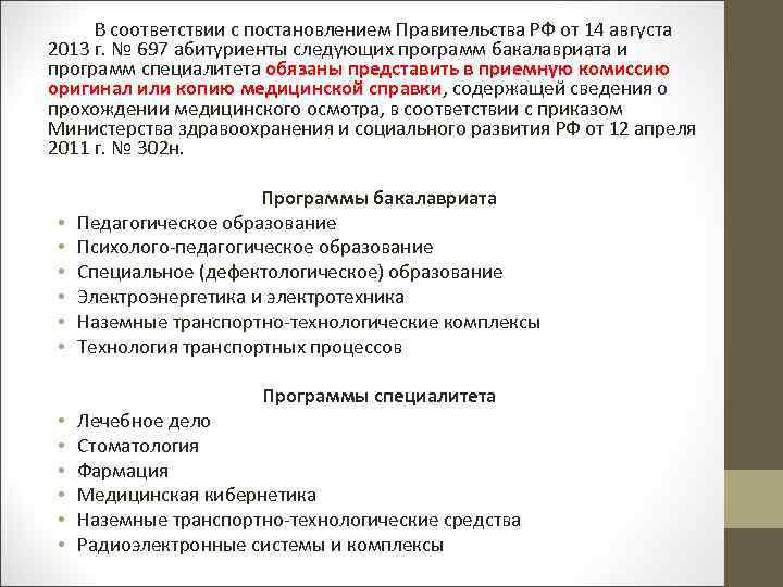 В соответствии с постановлением Правительства РФ от 14 августа 2013 г. № 697 абитуриенты